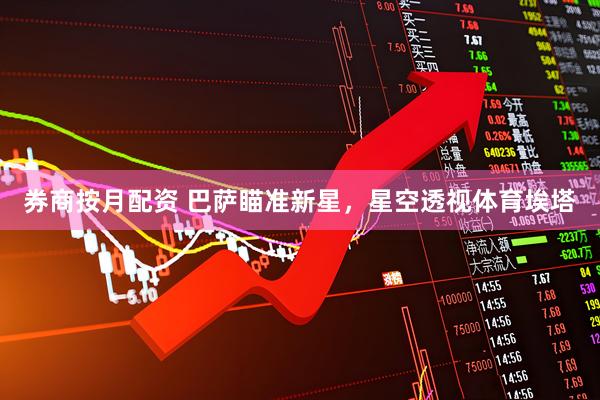 券商按月配资 巴萨瞄准新星，星空透视体育埃塔