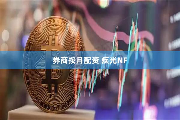 券商按月配资 疾光NF