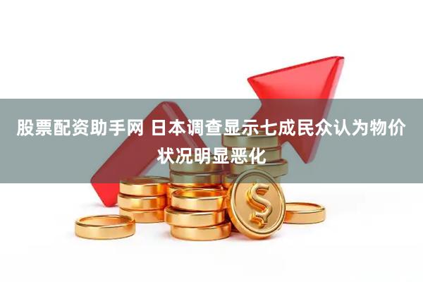 股票配资助手网 日本调查显示七成民众认为物价状况明显恶化