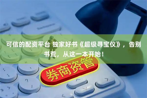 可信的配资平台 独家好书《超级寻宝仪》,告别书荒,从这一本开始!