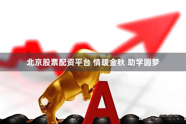 北京股票配资平台 情暖金秋 助学圆梦